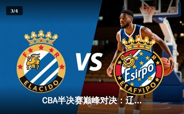 CBA半决赛巅峰对决：辽宁本钢加时险胜广东宏远，赵继伟砍下35分创生涯新高 - 3