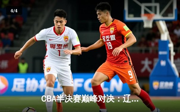 CBA半决赛巅峰对决：辽宁本钢加时险胜广东宏远，赵继伟砍下35分创生涯新高 - 4
