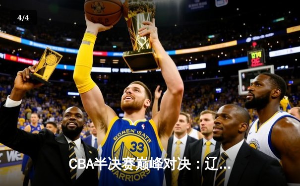 CBA半决赛巅峰对决：辽宁本钢加时险胜广东宏远，赵继伟砍下35分创生涯新高 - 4