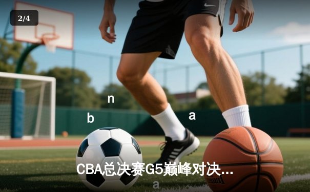 CBA总决赛G5巅峰对决：辽宁本钢加时险胜广东宏远，赵继伟37分加冕FMVP - 2