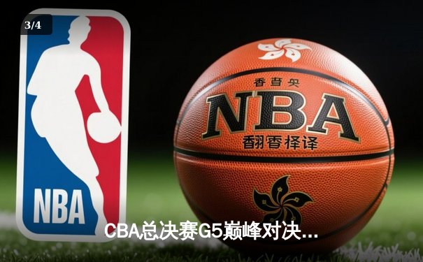 CBA总决赛G5巅峰对决：辽宁本钢加时险胜广东宏远，赵继伟37分加冕FMVP - 3