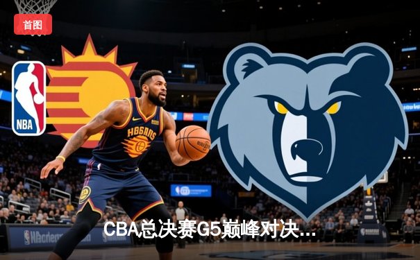 CBA总决赛G5巅峰对决：辽宁本钢加时险胜广东宏远，赵继伟37分加冕FMVP