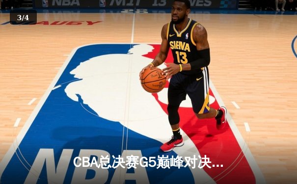 CBA总决赛G5巅峰对决：辽宁本钢加时险胜广东宏远，赵继伟37分加冕FMVP - 3