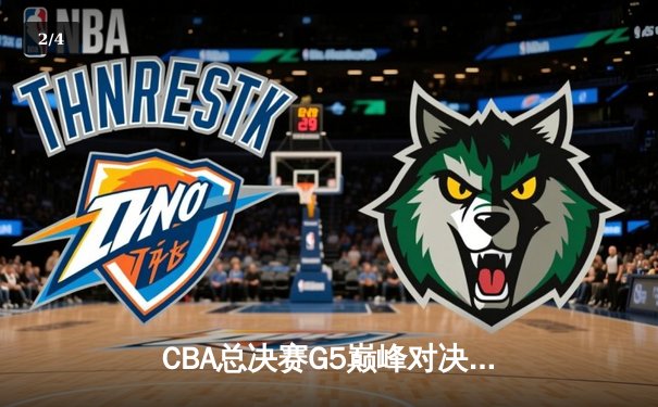 CBA总决赛G5巅峰对决：辽宁本钢加时险胜广东宏远，赵继伟37分加冕FMVP - 2