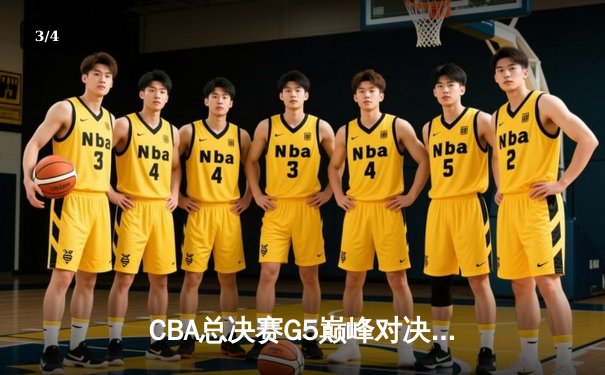 CBA总决赛G5巅峰对决：辽宁本钢加时险胜广东宏远，赵继伟37分加冕FMVP - 3