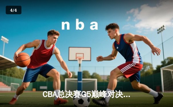 CBA总决赛G5巅峰对决：辽宁本钢加时险胜广东宏远，赵继伟37分加冕FMVP - 4