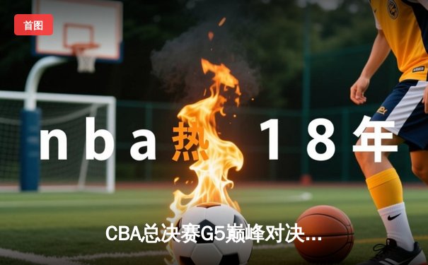 CBA总决赛G5巅峰对决：辽宁本钢加时险胜广东宏远，赵继伟37分加冕FMVP