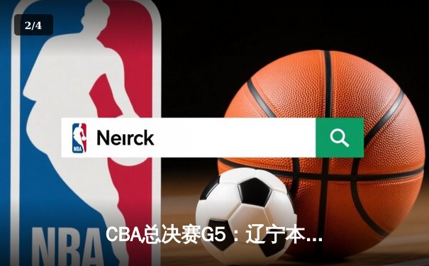 CBA总决赛G5：辽宁本钢加时险胜广东宏远，成功卫冕总冠军 - 2