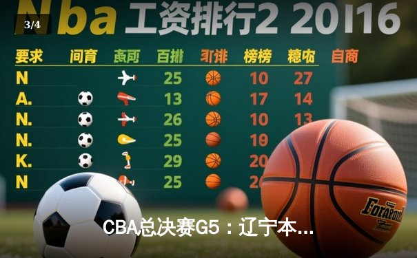 CBA总决赛G5：辽宁本钢加时险胜广东宏远，成功卫冕总冠军 - 3
