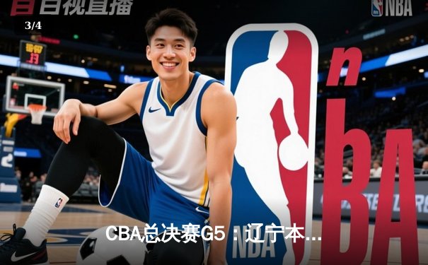 CBA总决赛G5：辽宁本钢加时险胜广东宏远，成功卫冕总冠军 - 3