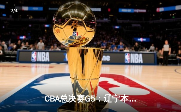 CBA总决赛G5：辽宁本钢加时险胜广东宏远，成功卫冕总冠军 - 2