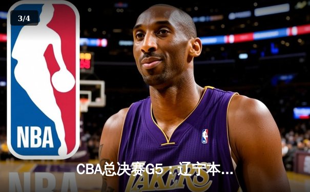 CBA总决赛G5：辽宁本钢加时险胜广东宏远，成功卫冕总冠军 - 3