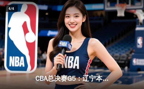 CBA总决赛G5：辽宁本钢加时险胜广东宏远，成功卫冕总冠军 - 4