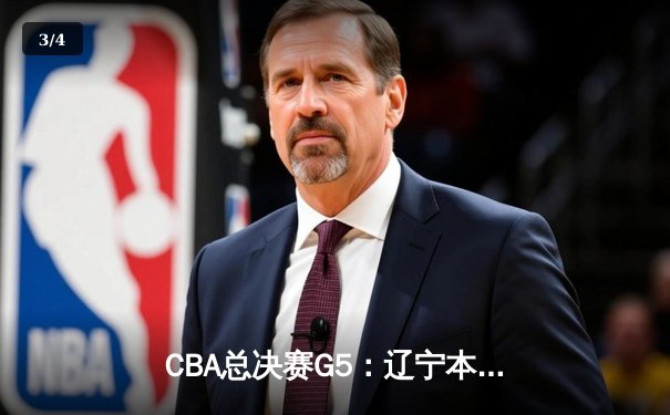 CBA总决赛G5：辽宁本钢加时险胜广东宏远，成功卫冕总冠军 - 3