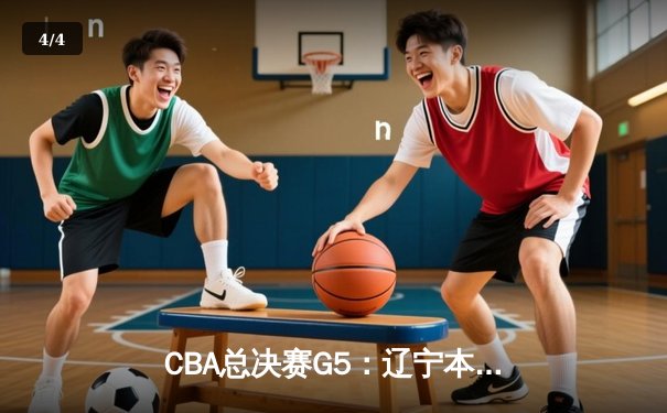 CBA总决赛G5：辽宁本钢加时险胜广东宏远，成功卫冕总冠军 - 4