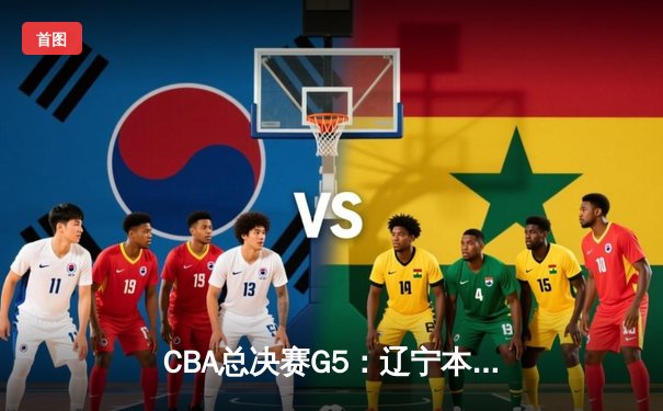 CBA总决赛G5：辽宁本钢加时险胜广东宏远，成功卫冕总冠军