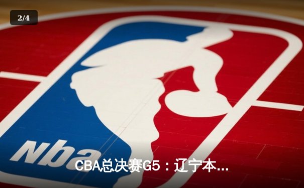 CBA总决赛G5：辽宁本钢加时险胜广东宏远，成功卫冕总冠军 - 2