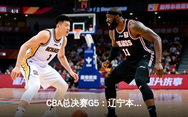 CBA总决赛G5：辽宁本钢加时险胜广东宏远，成功卫冕总冠军 - 4