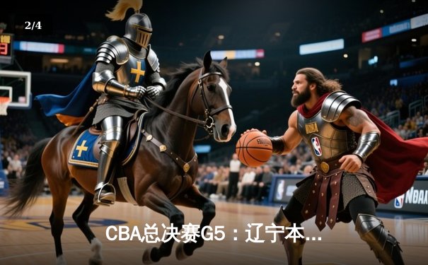CBA总决赛G5：辽宁本钢加时险胜广东宏远，成功卫冕总冠军 - 2