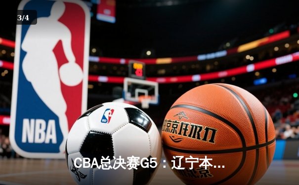 CBA总决赛G5：辽宁本钢加时险胜广东宏远，成功卫冕总冠军 - 3