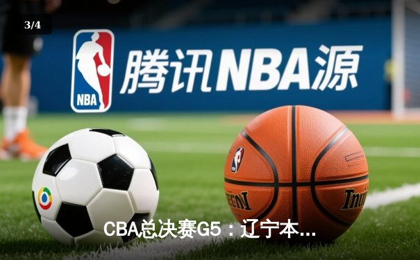 CBA总决赛G5：辽宁本钢加时险胜广东宏远，成功卫冕总冠军 - 3
